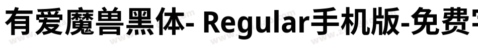 有爱魔兽黑体- Regular手机版字体转换